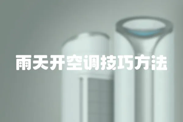 雨天開空調(diào)技巧方法