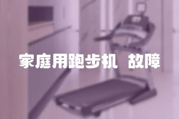 家庭用跑步機岀故障