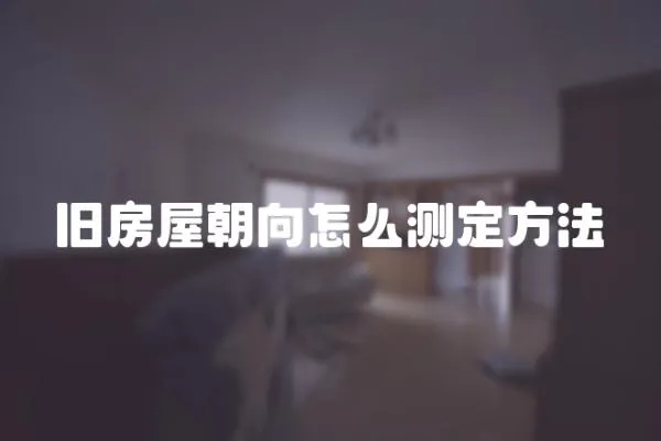 舊房屋朝向怎么測定方法