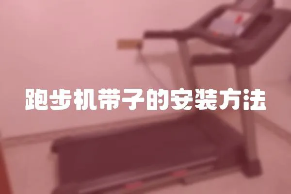 跑步機帶子的安裝方法