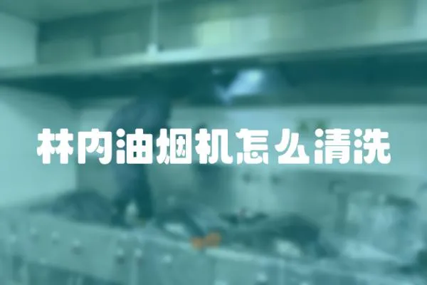 林內油煙機怎么清洗