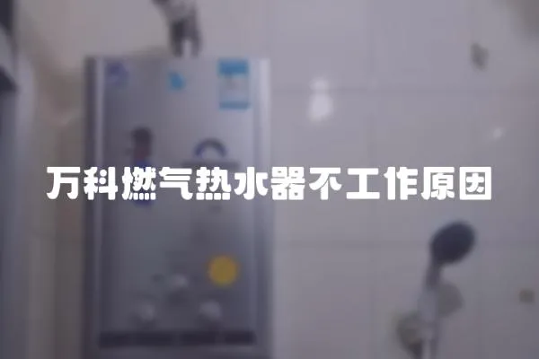 萬科燃氣熱水器不工作原因
