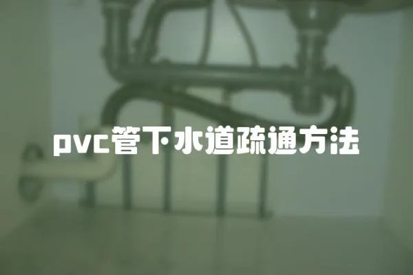 pvc管下水道疏通方法