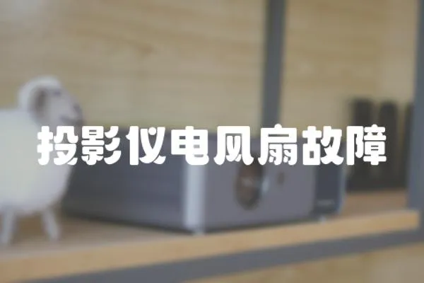 投影儀電風扇故障