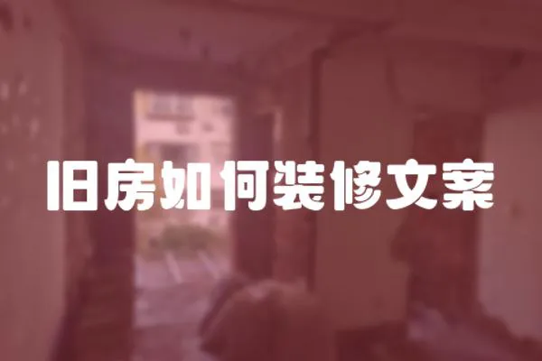 舊房如何裝修文案