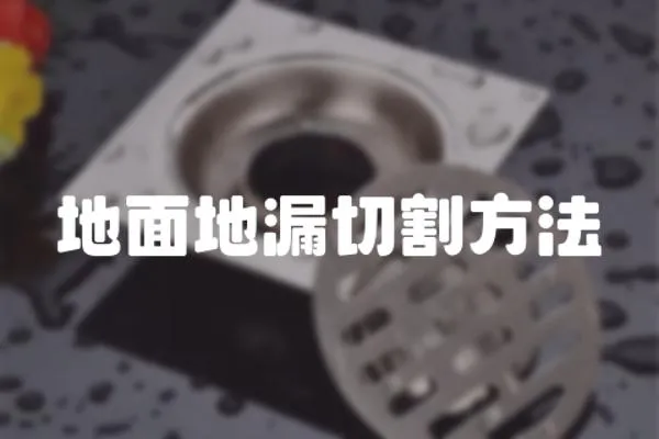地面地漏切割方法