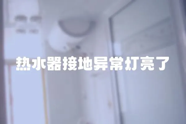 熱水器接地異常燈亮了