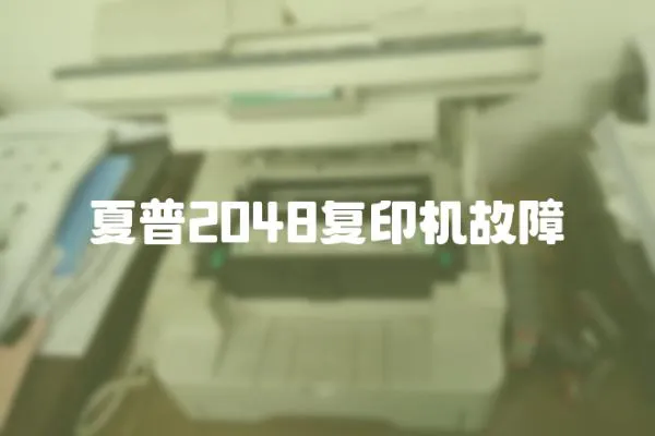 夏普2048復(fù)印機(jī)故障