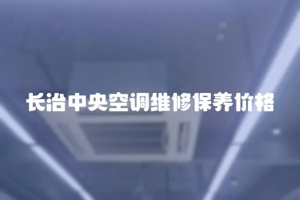 長治中央空調維修保養價格