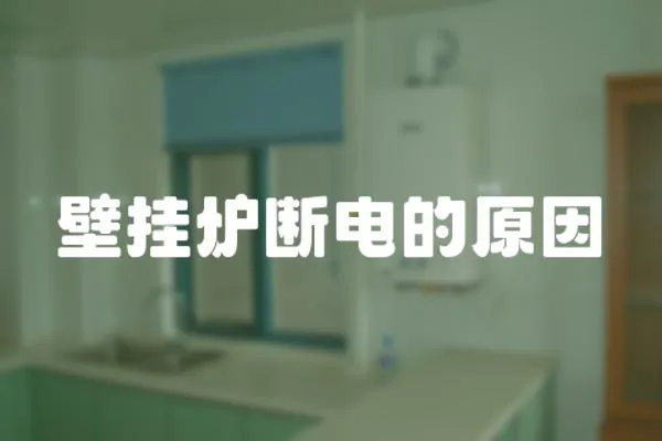 壁掛爐斷電的原因