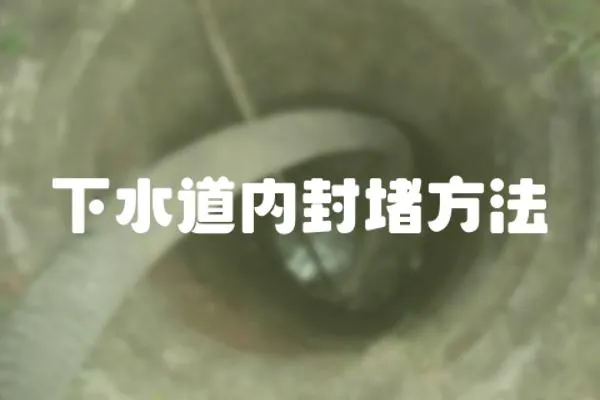 下水道內封堵方法