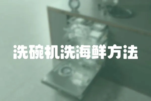 洗碗機洗海鮮方法