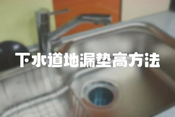 下水道地漏墊高方法