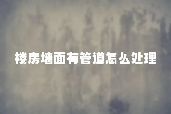 樓房墻面有管道怎么處理