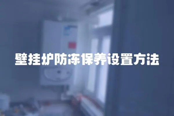 壁掛爐防凍保養設置方法