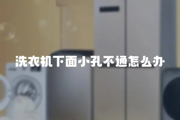洗衣機下面小孔不通怎么辦