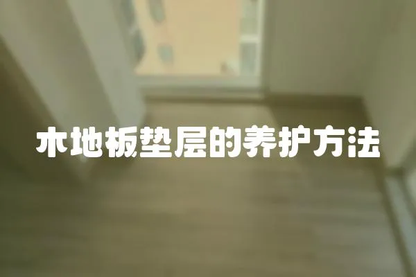 木地板墊層的養護方法