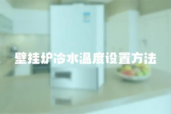 壁掛爐冷水溫度設置方法