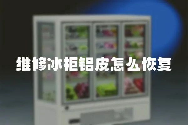 維修冰柜鋁皮怎么恢復
