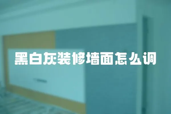 黑白灰裝修墻面怎么調(diào)