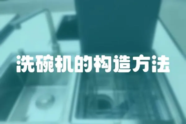 洗碗機的構造方法