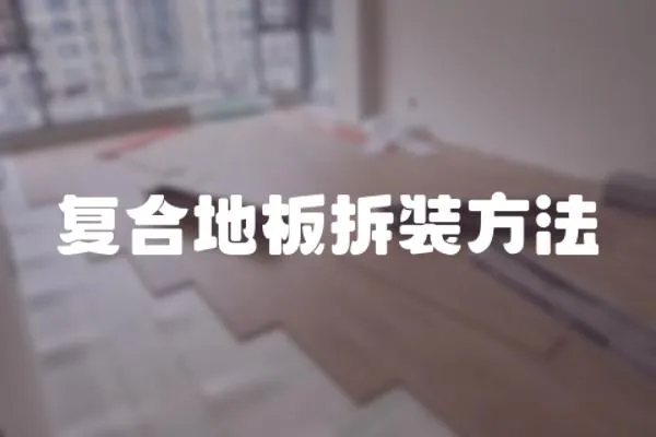 復合地板拆裝方法