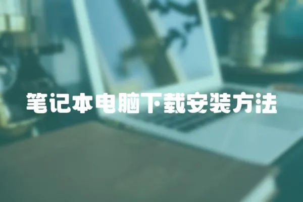 筆記本電腦下載安裝方法