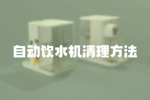 自動飲水機清理方法