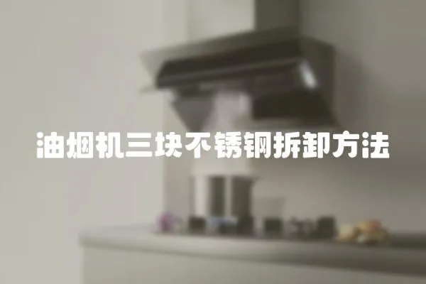 油煙機三塊不銹鋼拆卸方法