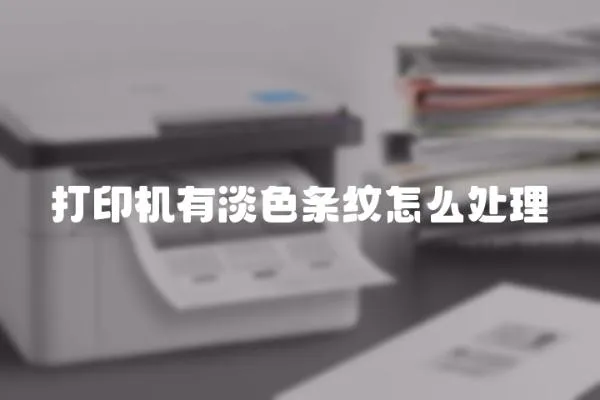 打印機(jī)有淡色條紋怎么處理