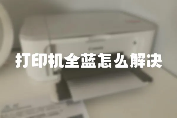 打印機全藍怎么解決
