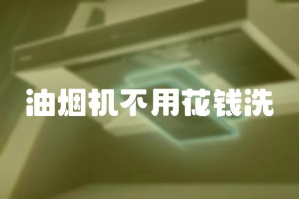 油煙機不用花錢洗