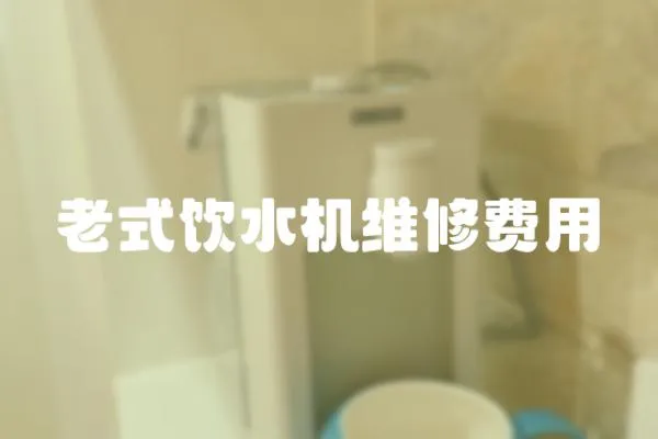老式飲水機維修費用