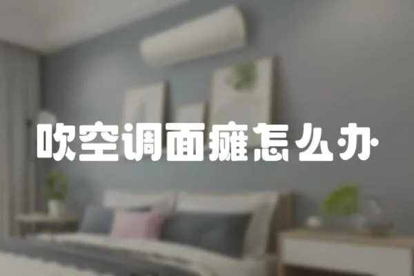 吹空調面癱怎么辦