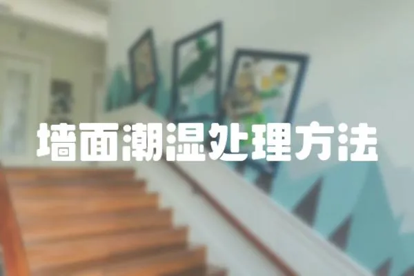 墻面潮濕處理方法