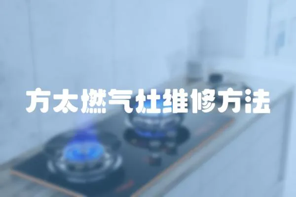 方太燃氣灶維修方法