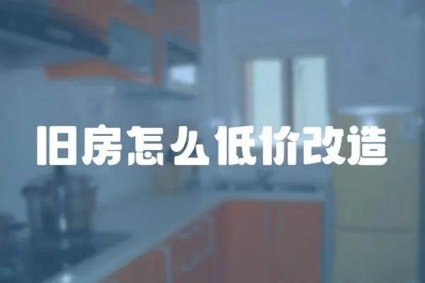 舊房怎么低價改造