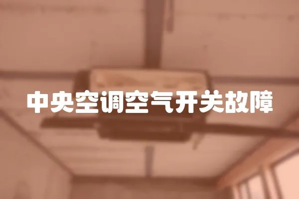 中央空調空氣開關故障