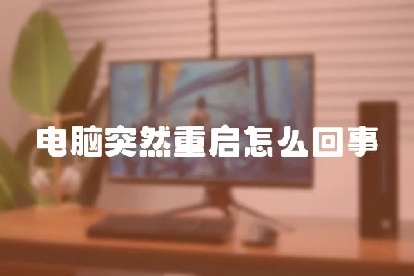 電腦突然重啟怎么回事