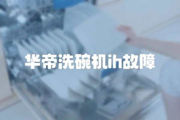 華帝洗碗機(jī)ih故障