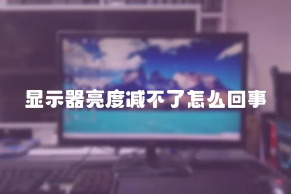 顯示器亮度減不了怎么回事