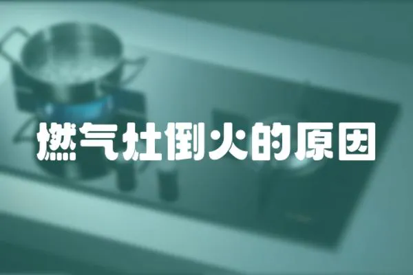燃氣灶倒火的原因