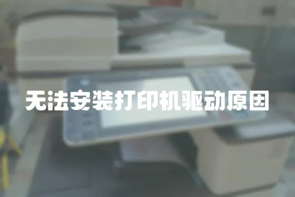 無法安裝打印機驅動原因