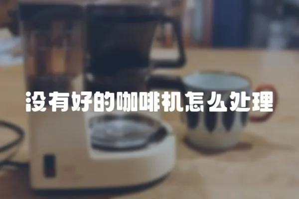 沒有好的咖啡機怎么處理