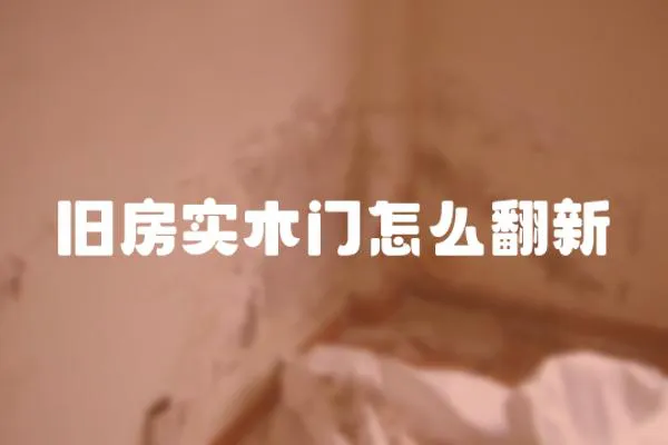 舊房實木門怎么翻新