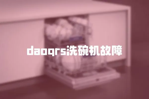 daogrs洗碗機(jī)故障