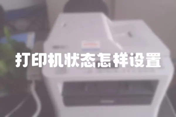 打印機狀態怎樣設置