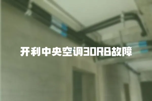 開利中央空調30RB故障