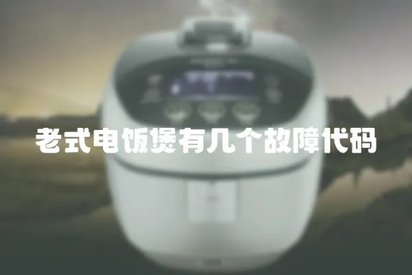 老式電飯煲有幾個故障代碼