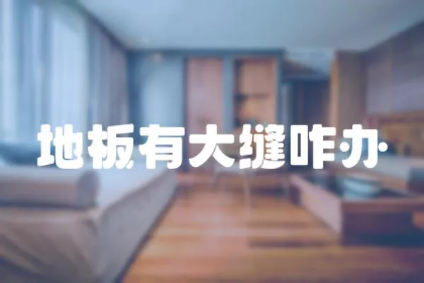 地板有大縫咋辦